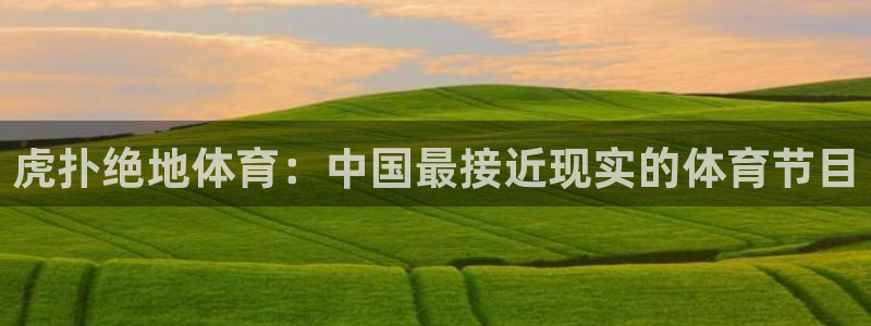 蜘蛛体育nba：虎扑绝地体育：中国最接近现实的体育节目