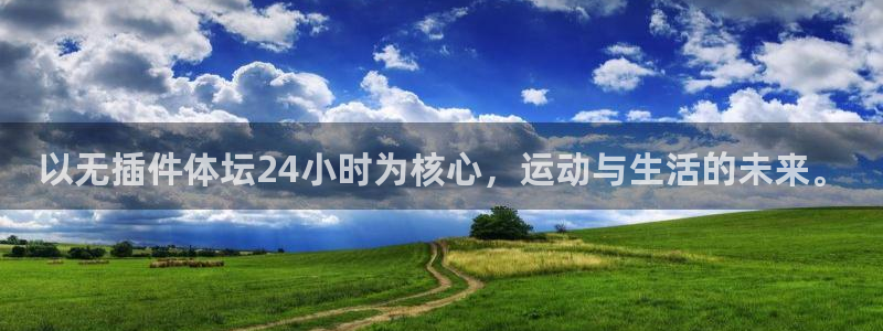 蜘蛛nba直播免费观看：以无插件体坛24小时为核心，运动与生活的未来。