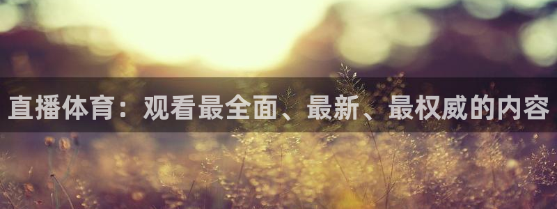 蜘蛛体育nba：直播体育：观看最全面、最新、最权威的内容