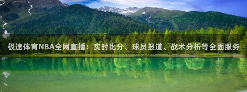 蜘蛛直播体育可可直播：极速体育NBA全网直播：实时比分、球员报道、战术分析等全面服务